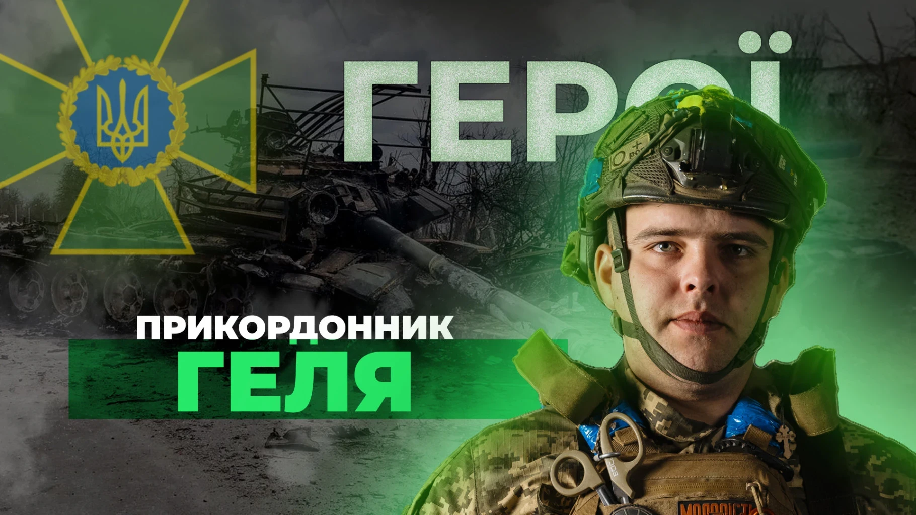 Прикордонник Роман Геля знищив понад 300 окупантів: як оператор БПЛА пройшов три ротації і продовжує службу