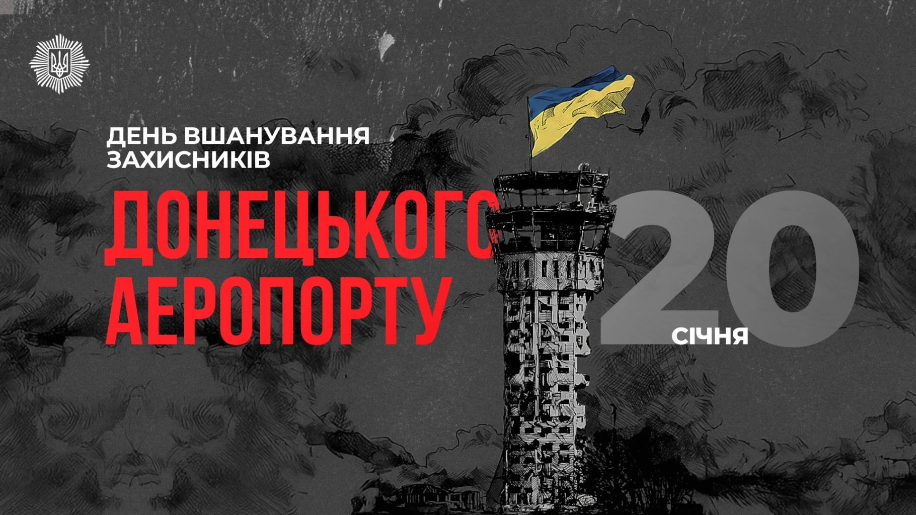 Донецький аеропорт: чому 242 дні оборони стали символом сили – МВС вшановує кіборгів