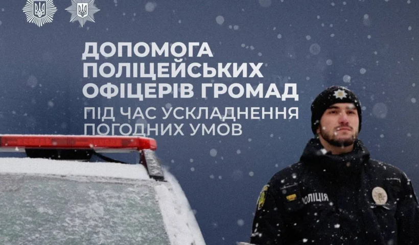 Поліцейські офіцери громади в умовах негоди: 344 виїзди на допомогу – що відомо зараз?
