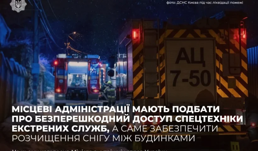 Ігор Клименко закликав очистити двори: як місцевим адміністраціям забезпечити доступ спецтехніки вже сьогодні?
