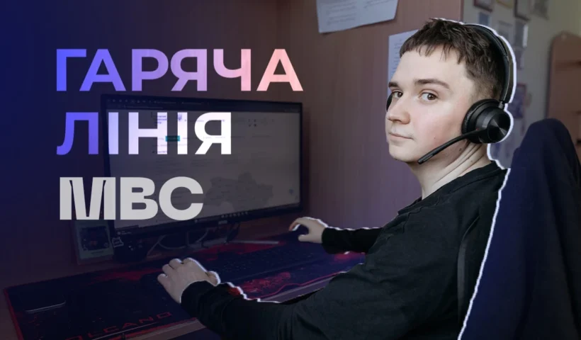 Гаряча лінія МВС: що змінилося з 2019 року і як зараз працює номер 1536?