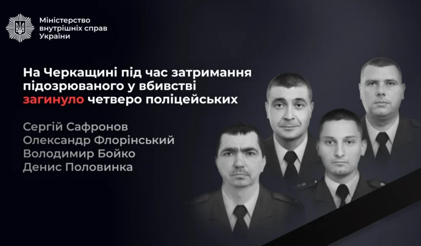 Черкащина: під час затримання підозрюваного у вбивстві загинули чотири поліцейські – названо імена та відомо про пораненого