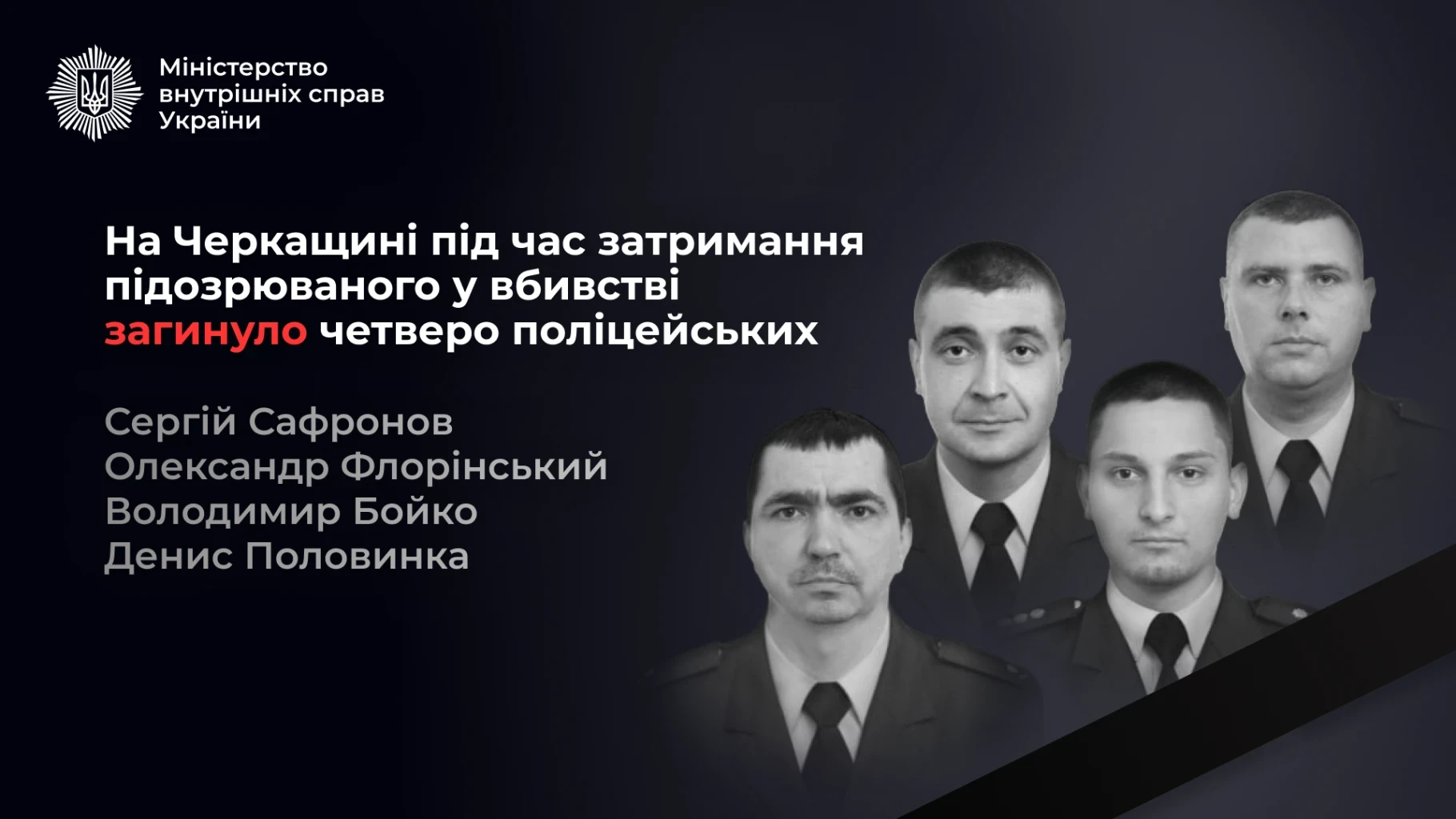 Черкащина: під час затримання підозрюваного у вбивстві загинули чотири поліцейські – названо імена та відомо про пораненого