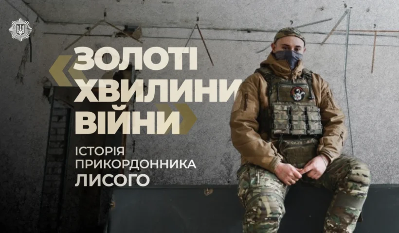 «Золоті хвилини» на лівобережжі Херсонщини: як прикордонник Лисий проходить пекло висадки під FPV-дронами