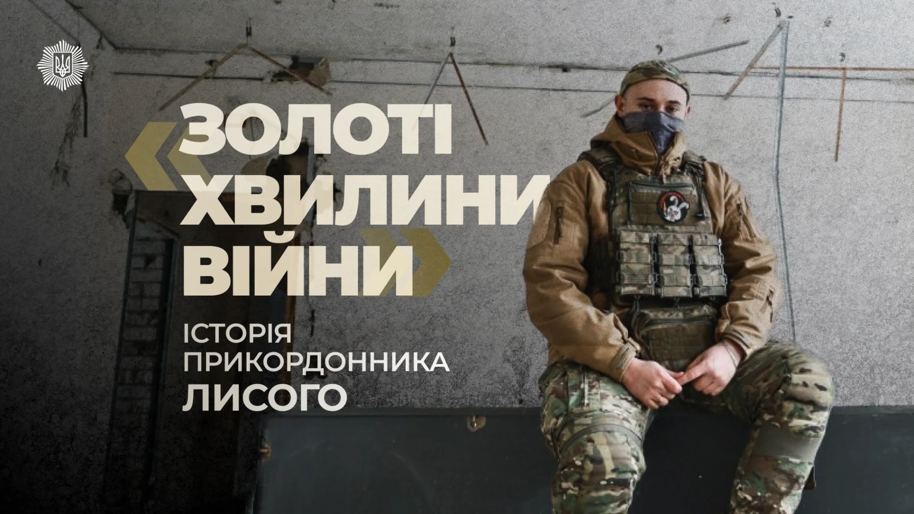 «Золоті хвилини» на лівобережжі Херсонщини: як прикордонник Лисий проходить пекло висадки під FPV-дронами