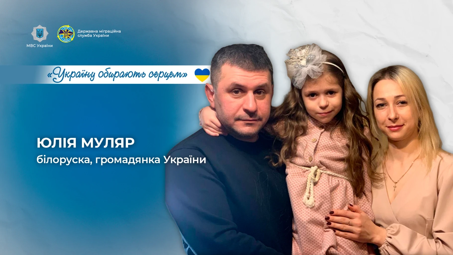 «Україну обирають серцем»: як білоруська Юлія Муляр отримала громадянство України за спрощеною процедурою