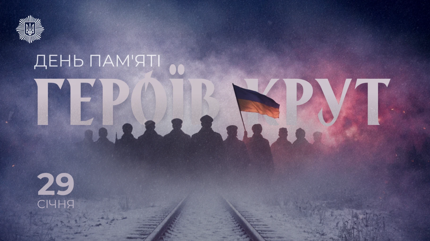 Під Крутами: чому події 1918-го знову в центрі уваги — заява МВС від 29.01.2026