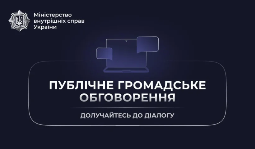 Антикорупційна програма МВС: коли і як долучитися до публічного обговорення 2026–2028?