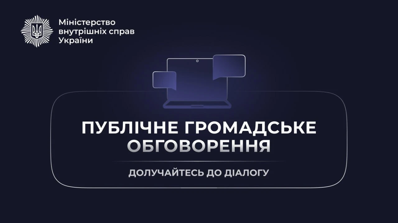 Антикорупційна програма МВС: коли і як долучитися до публічного обговорення 2026–2028?