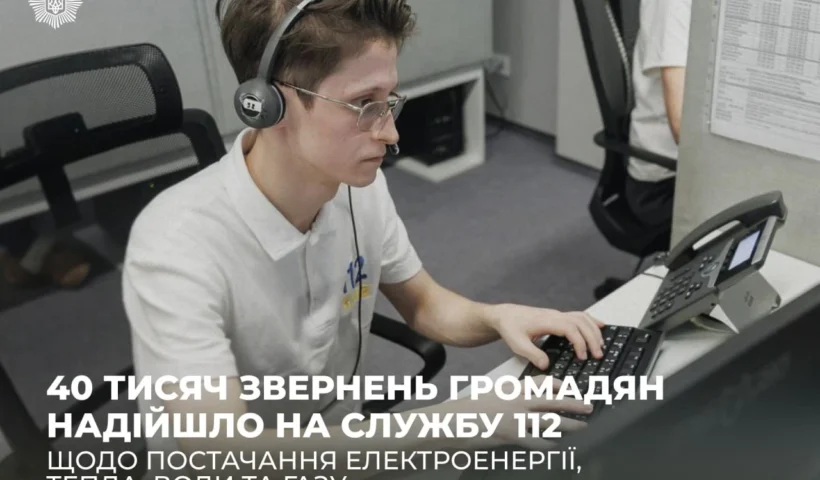Служба 112 отримала близько 40 тисяч звернень з 15 січня: як фіксують допомогу з електрикою, теплом, водою та газом?