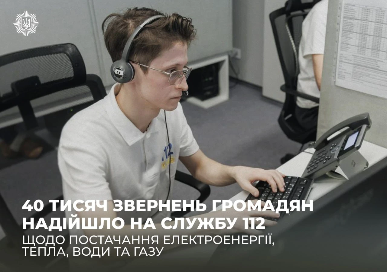 Служба 112 отримала близько 40 тисяч звернень з 15 січня: як фіксують допомогу з електрикою, теплом, водою та газом?