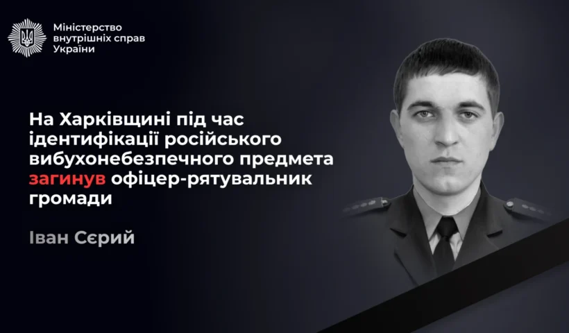 На Харківщині загинув офіцер-рятувальник громади: що сталося з Іваном Сєрим під час завдання?