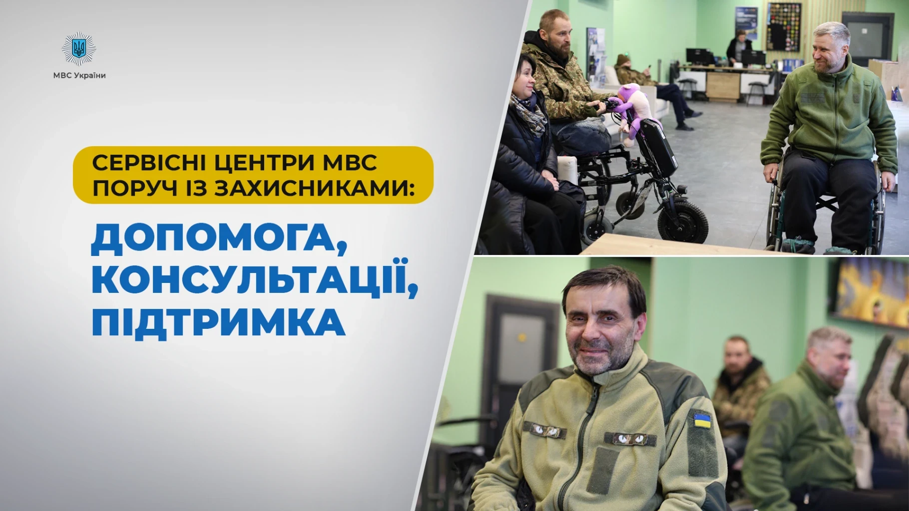 Сервісні центри МВС поруч із Захисниками: як відновлюють документи та підтримують військових у шпиталях