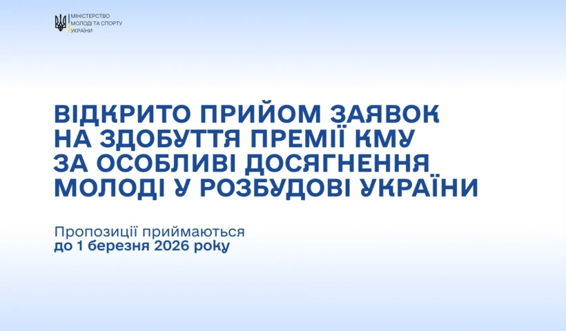 Премія Кабінету Міністрів України для молоді: як подати документи до 1 березня 2026 року і що треба знати