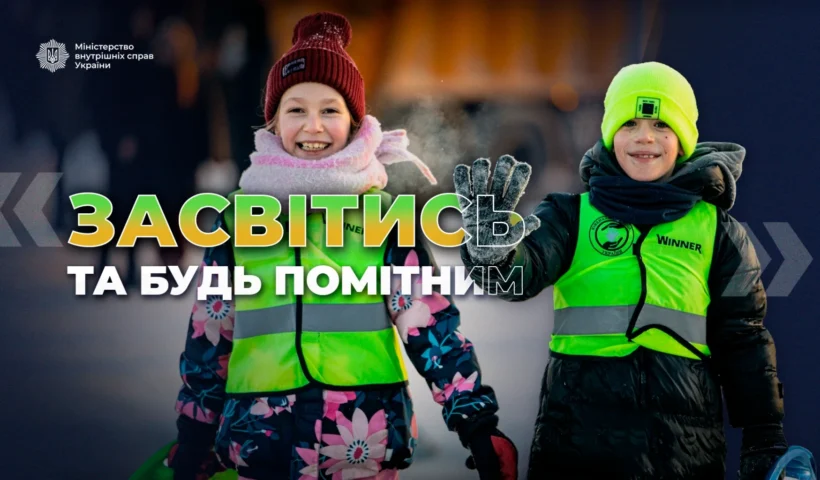 «Засвітись та будь помітним» у Києві: як ювенальні поліцейські вберігають дітей під час морозів і відключень