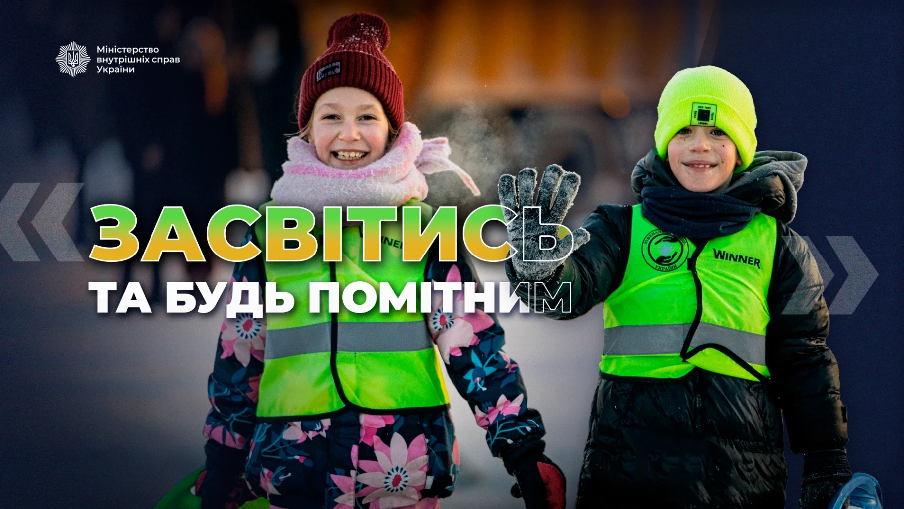 «Засвітись та будь помітним» у Києві: як ювенальні поліцейські вберігають дітей під час морозів і відключень