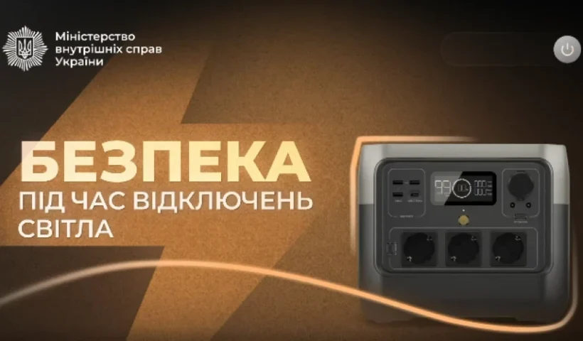 Відключення світла: МВС оприлюднило 6 правил безпечного користування зарядною станцією – що перевірити вже сьогодні?