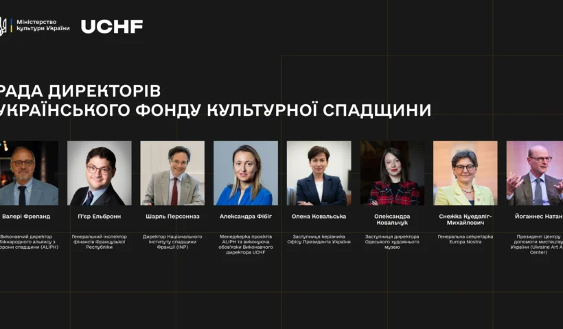 Український фонд культурної спадщини оголосив склад Ради директорів: хто увійшов і що це змінює?