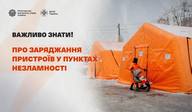 Пункти незламності ДСНС: як і що заряджати, аби вистачило всім – офіційні правила та обмеження