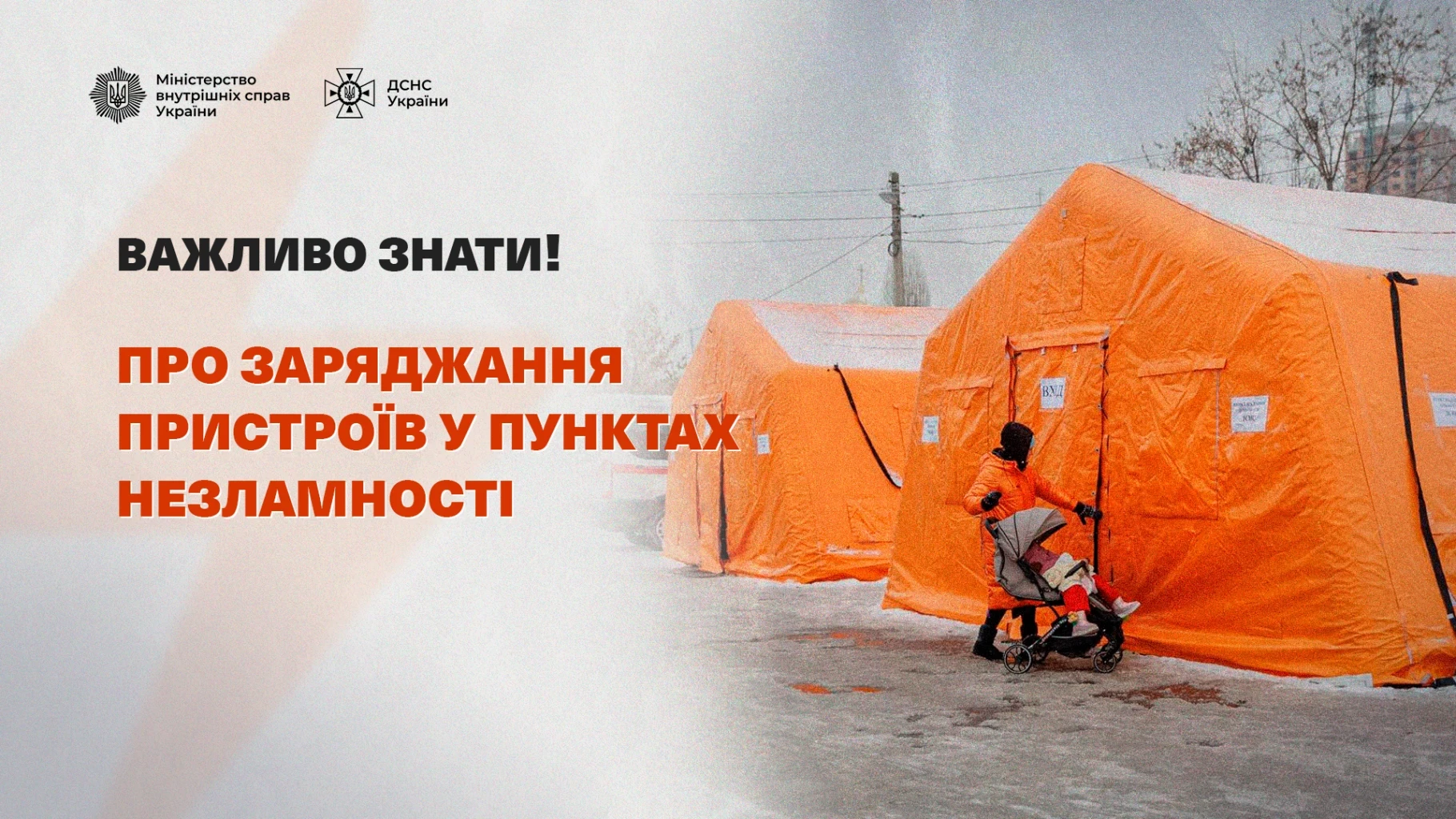 Пункти незламності ДСНС: як і що заряджати, аби вистачило всім – офіційні правила та обмеження