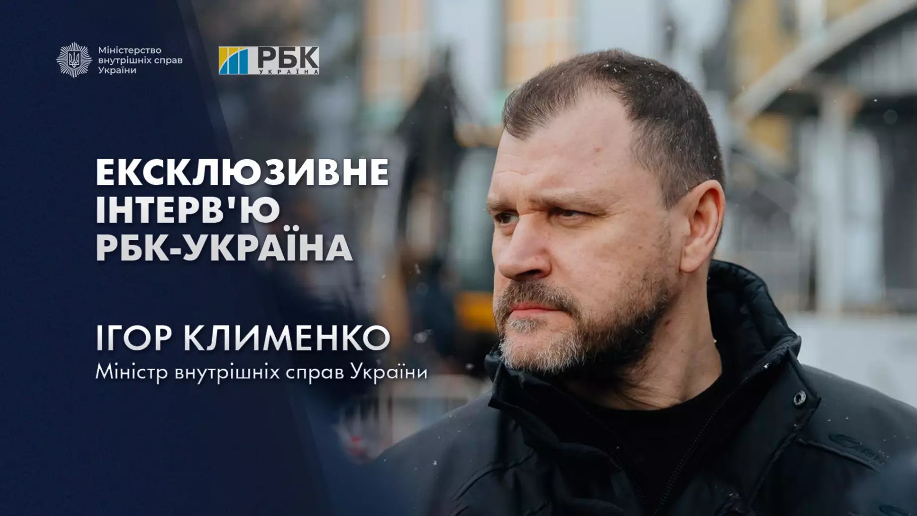 Міністр Ігор Клименко під час інтерв'ю РБК-Україна про роботу екстрених служб у Києві