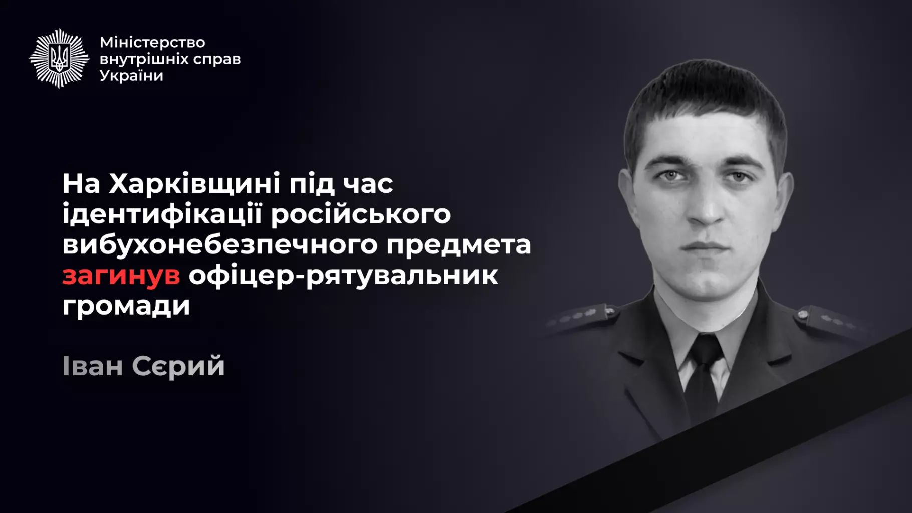Офіцер-рятувальник Іван Сєрий у формі на темному фоні з текстом про його загибель
