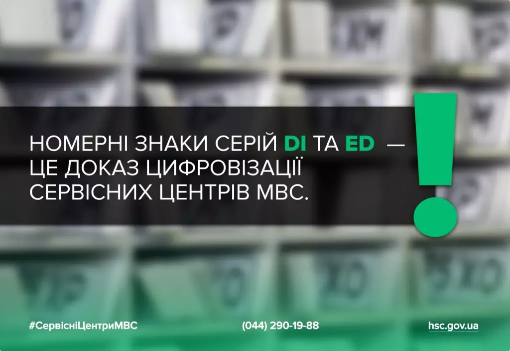 Номерні знаки серій DI та ED на фоні сервісного центру МВС, символ цифровізації послуг