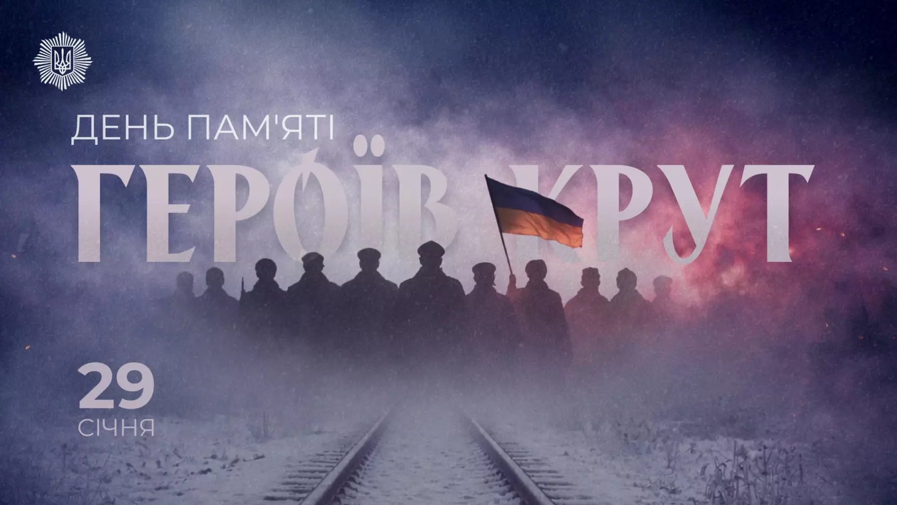 Силуети людей на тлі туману, український прапор, текст "День пам'яті Героїв Крут