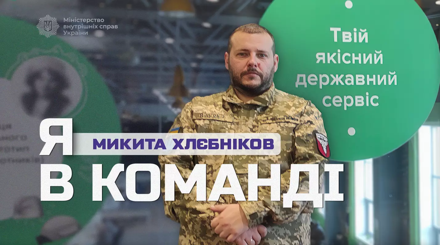 Ветеран у військовій формі стоїть на фоні банера сервісного центру МВС з написом "Я в команді