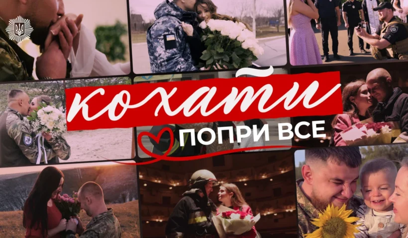 Кохати попри все: МВС оприлюднило відео про силу почуттів службовців – чому це важливо саме 14 лютого?