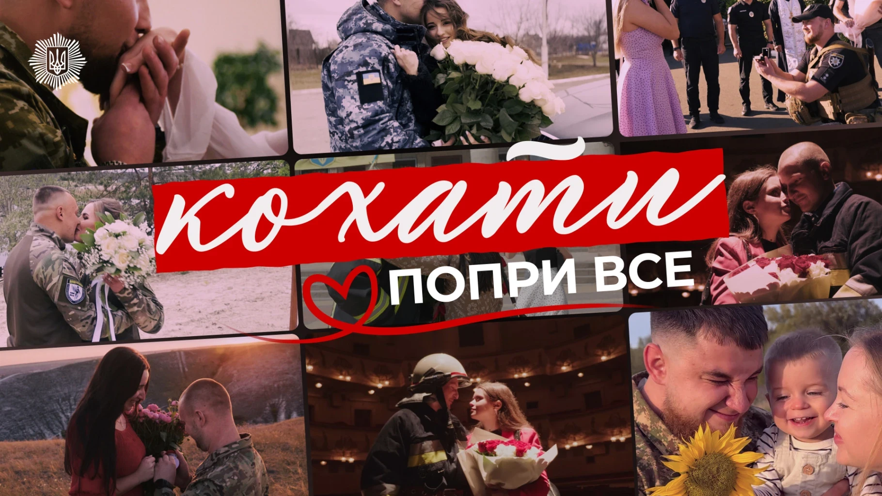 Кохати попри все: МВС оприлюднило відео про силу почуттів службовців – чому це важливо саме 14 лютого?