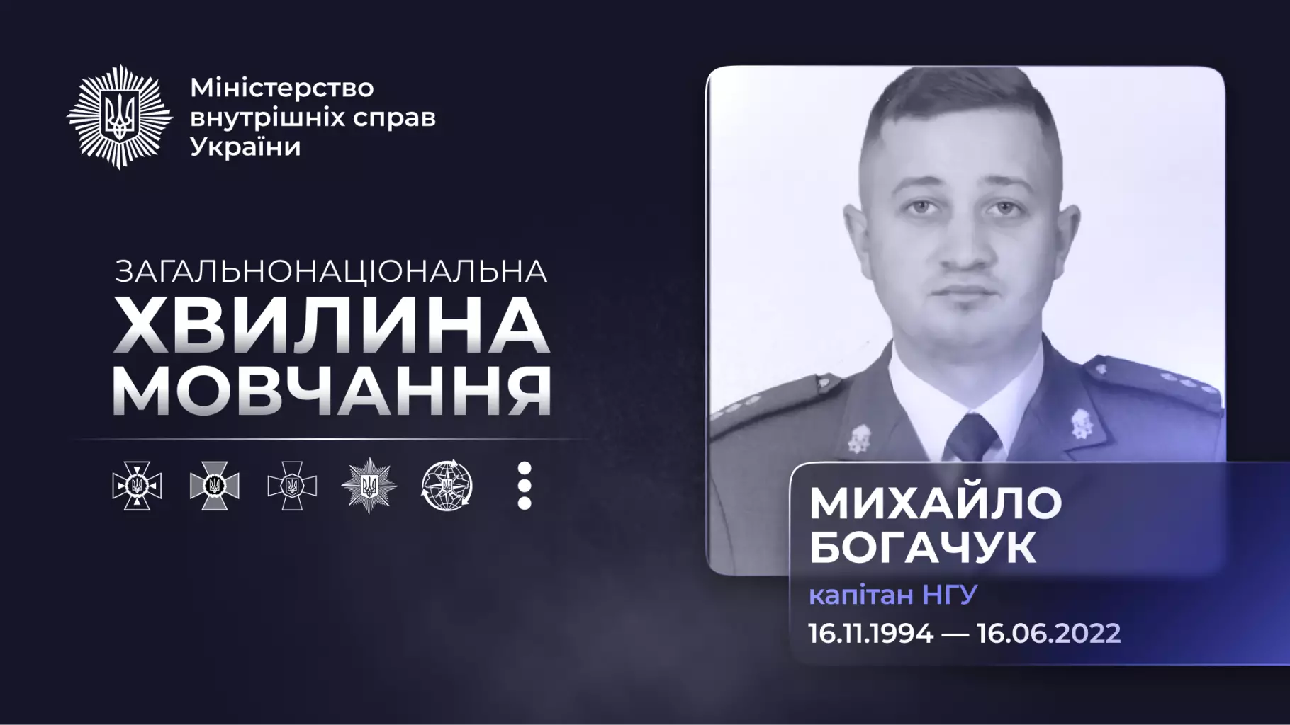 Михайло Богачук у військовій формі, текст "Хвилина мовчання", дати народження і загибелі