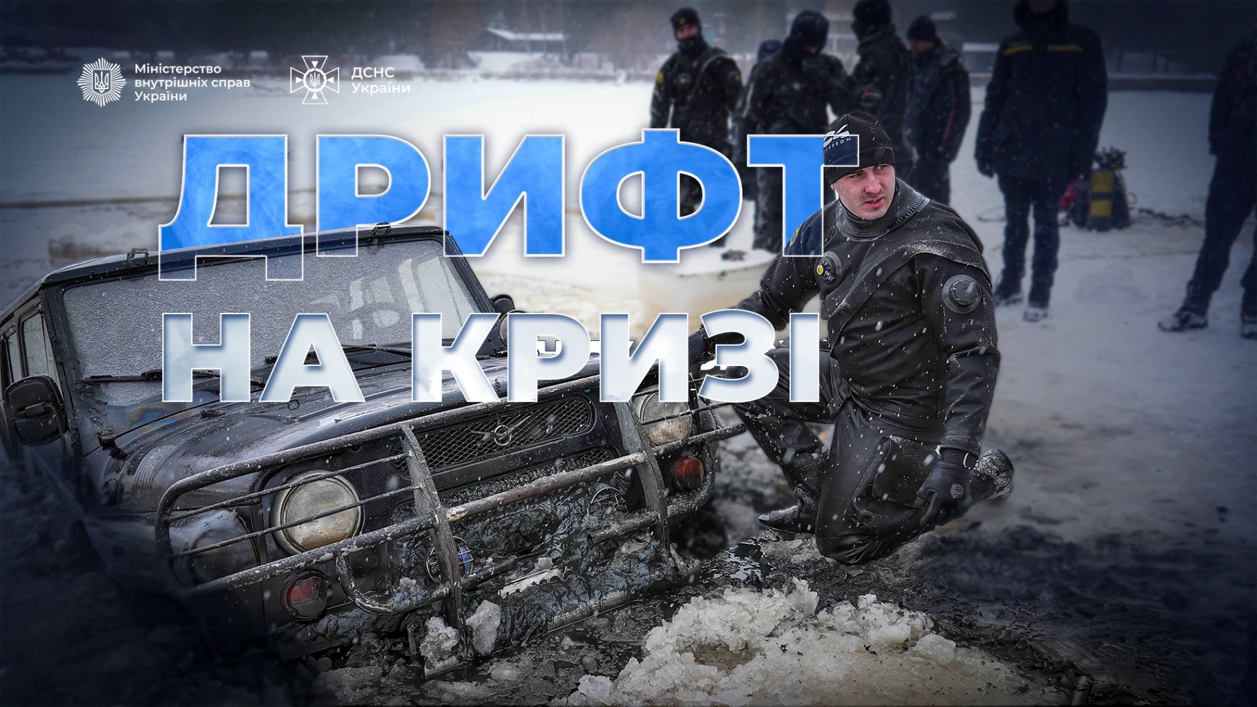 Київщина: авто провалилося під лід під час дрифту на обвідному каналі – ДСНС шукає зниклого. Що відомо?