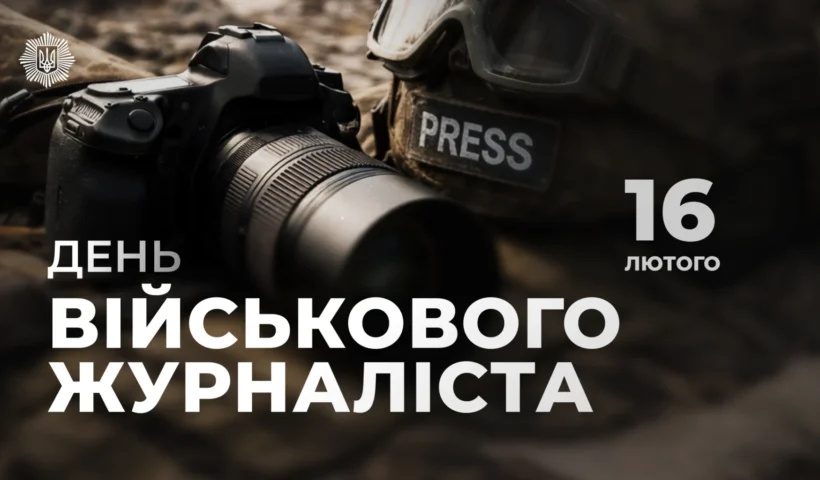 День військового журналіста: МВС звернулося до суспільства – чому ця дата важлива саме зараз?