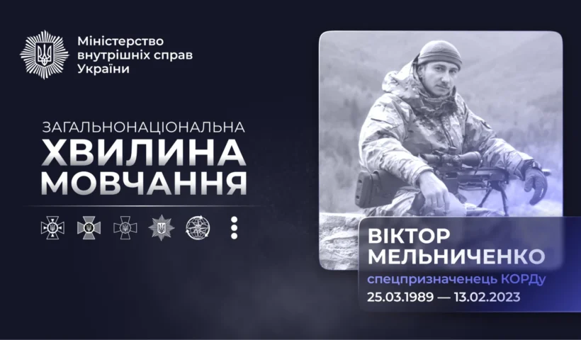 Бахмут, 13 лютого 2023: як загинув тернопільський спецпризначенець поліції Віктор Мельниченко – історія капітана КОРДу