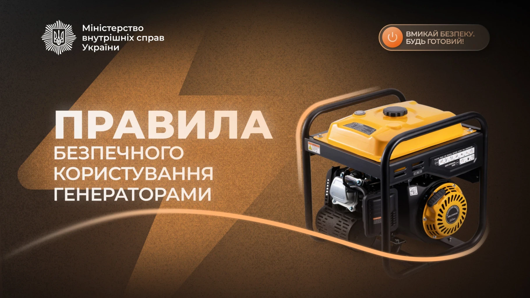 МВС: вмикай безпеку – ключові правила користування генератором під час відключень світла