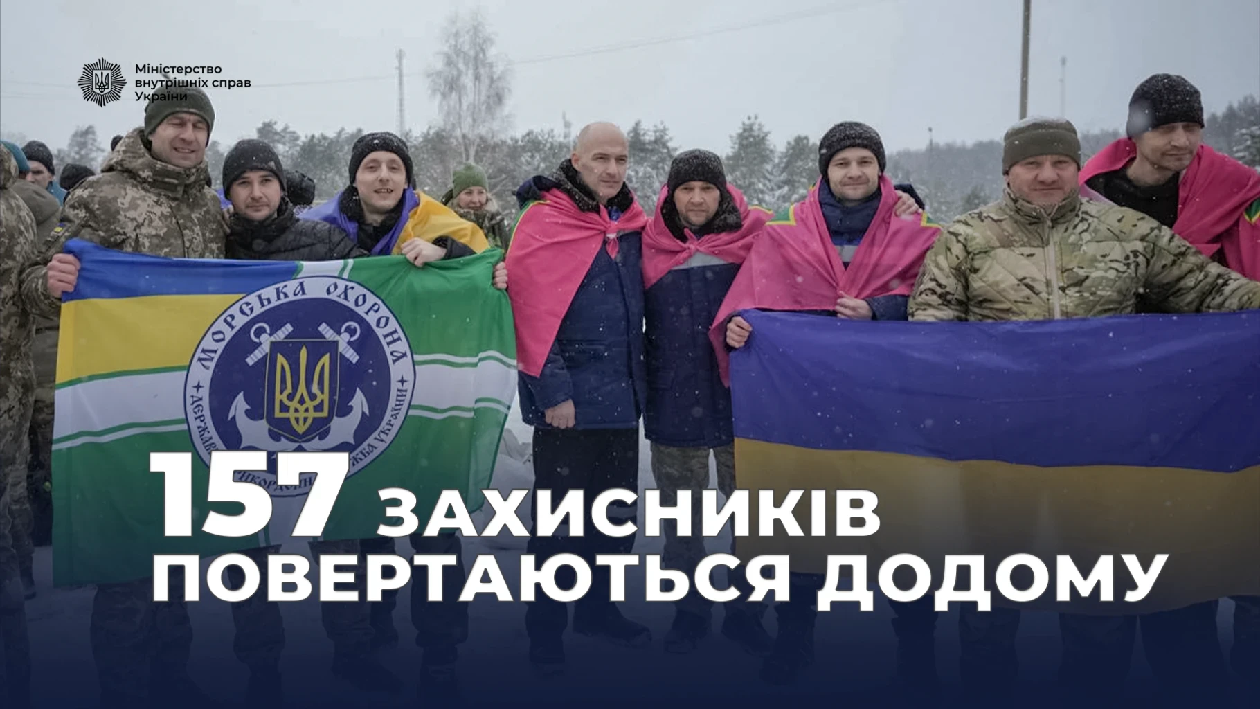 Обмін полоненими 05.02.2026: додому повертаються 157 Захисників — що офіційно повідомило МВС