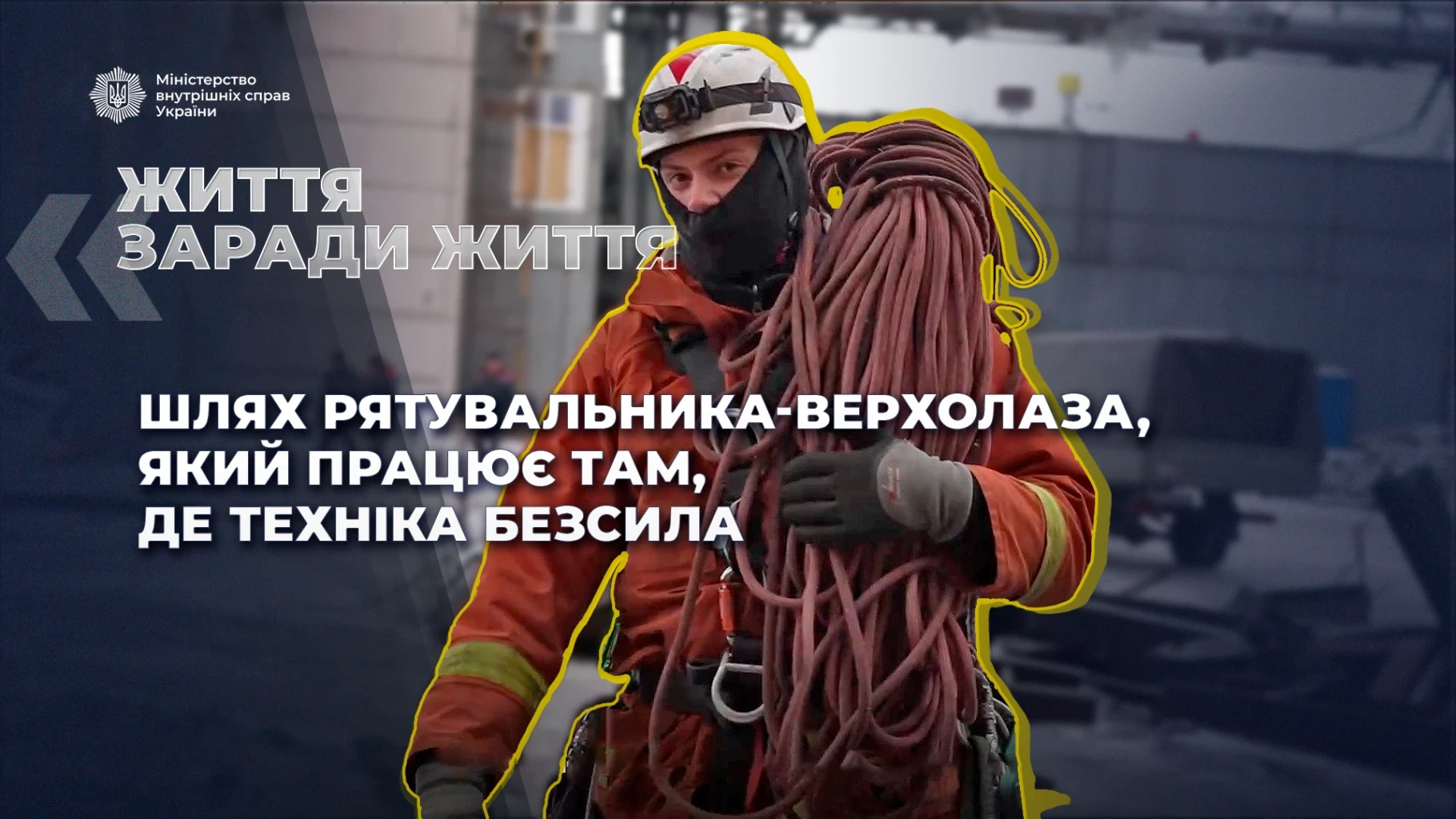 Рятувальник-верхолаз ДСНС України: як сержант Іван Хмельницький працює там, де техніка безсила