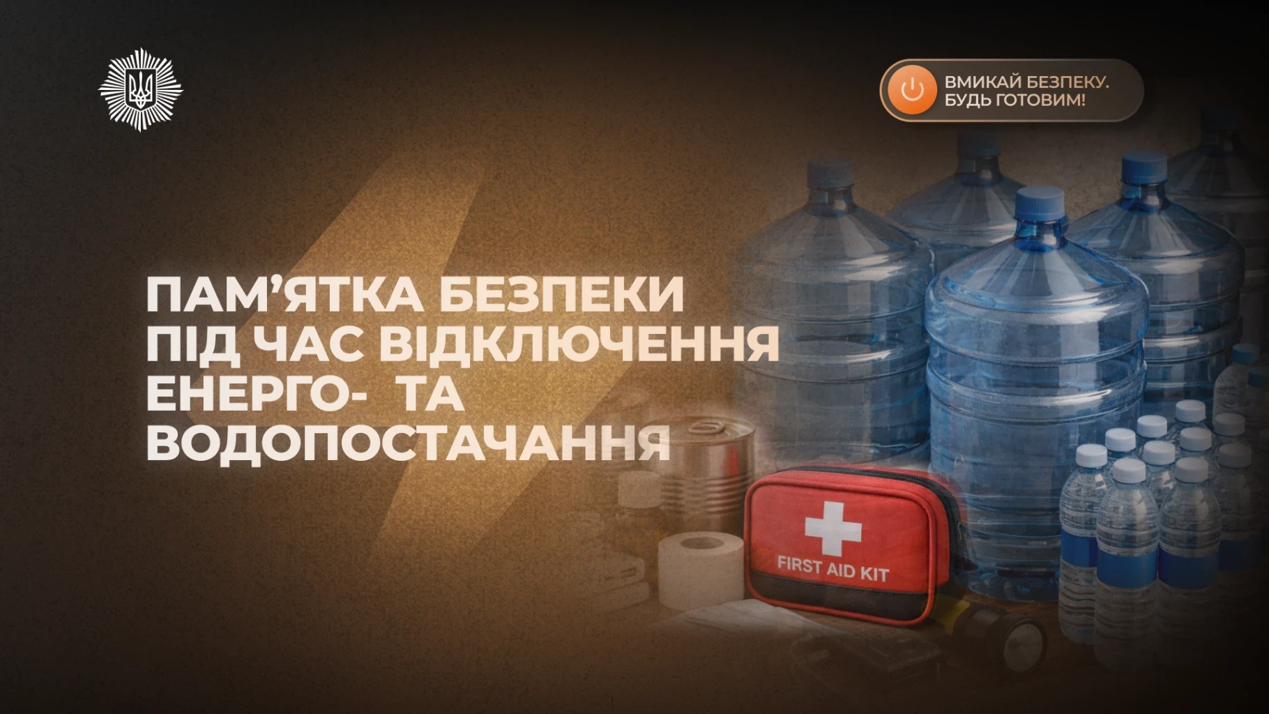 Вмикай безпеку: МВС оприлюднило пам’ятку на час відключень світла й води – що підготувати вже сьогодні?