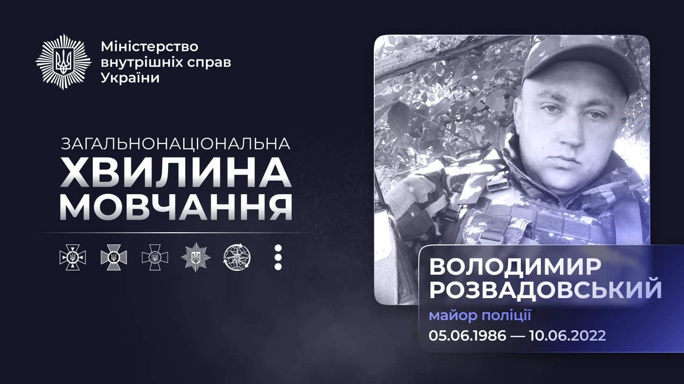 Майор поліції Володимир Розвадовський загинув у бою на Сумщині: шлях від 2006 року до «Сафарі» і згадка МВС від 06.02.2026
