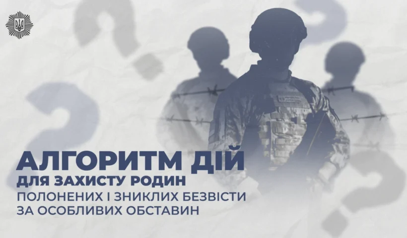 Полонені та зниклі безвісти: офіційний алгоритм дій для родин – як не стати жертвою шахраїв?