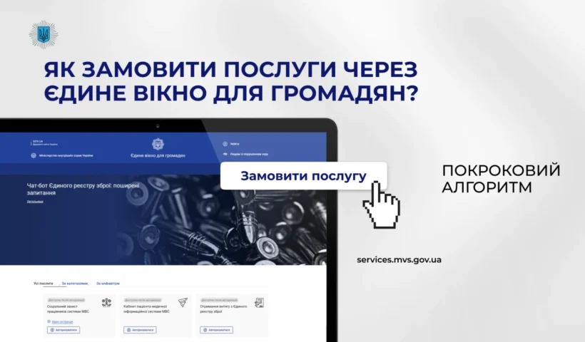 «Єдине вікно для громадян» запрацювало на повну: понад 20 послуг МВС онлайн – як отримати за кілька кроків?