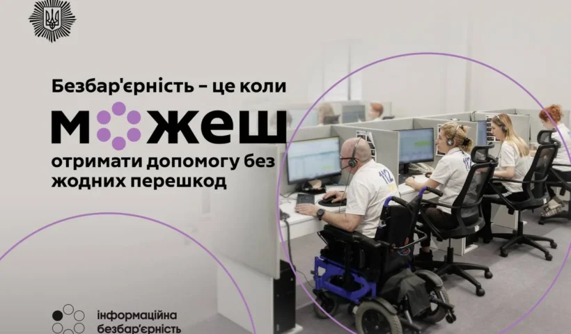 Служба 112: понад 10,5 мільйона викликів за 2,5 року – як працює безбар’єрний доступ і застосунок «112 Ukraine»?
