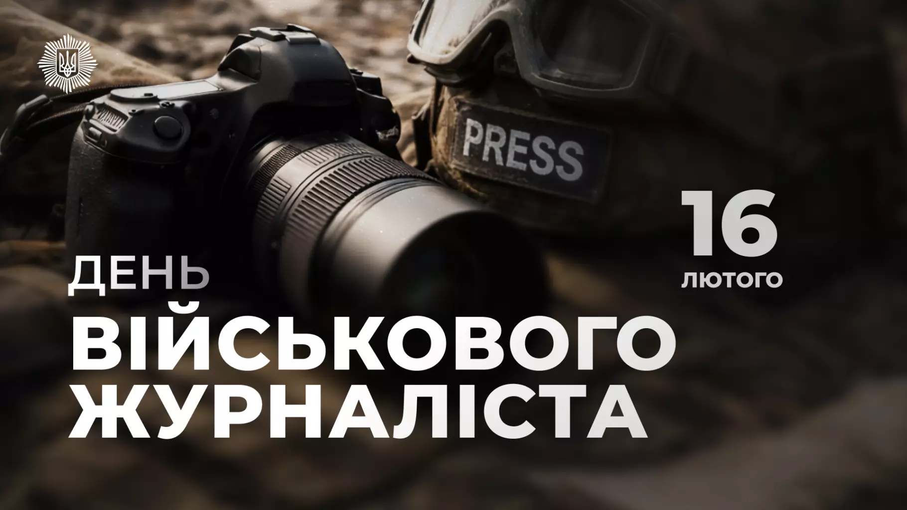 Камера та шолом з написом "PRESS" лежать на землі, символізуючи роботу військових журналістів
