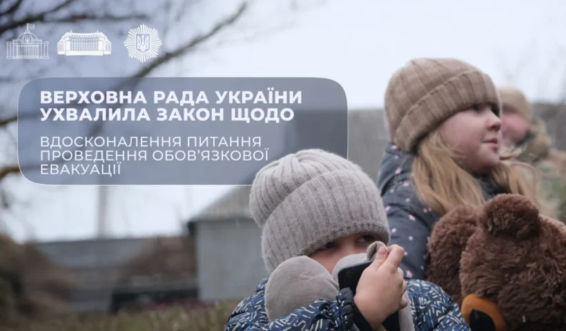ВР ухвалила закон про обов’язкову евакуацію: як працюватиме № 12353 і хто ухвалює рішення?