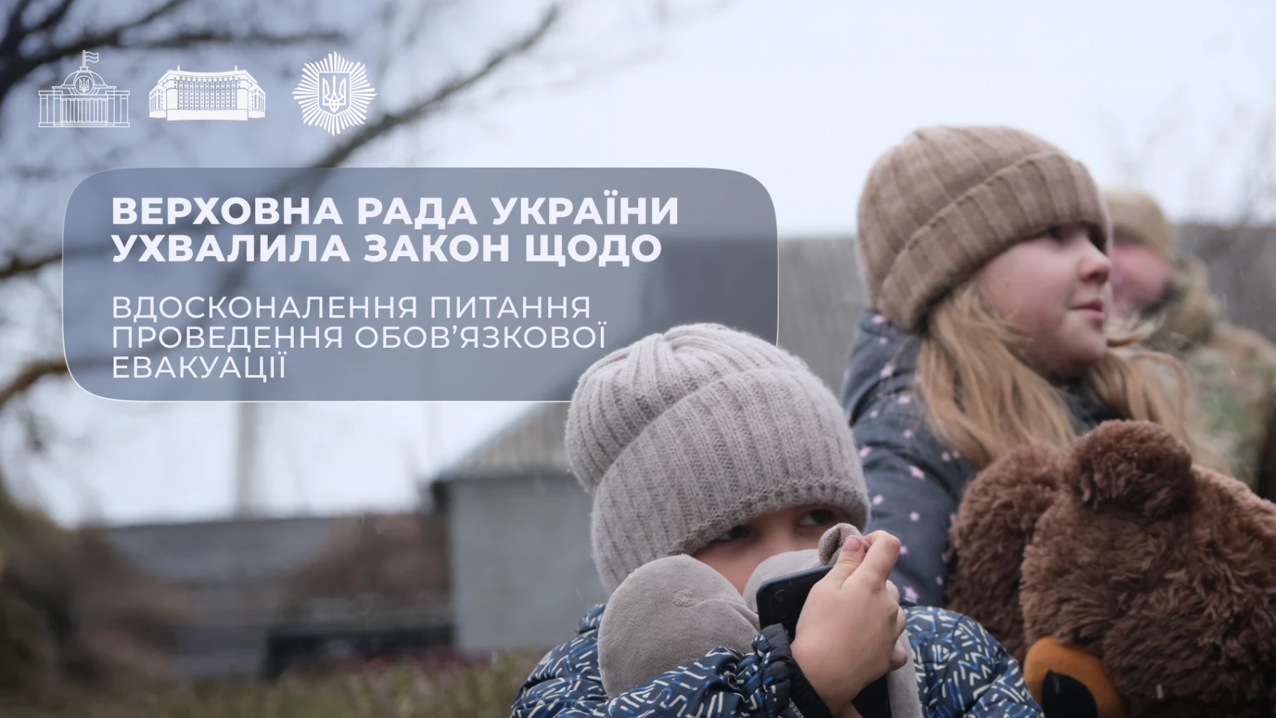 ВР ухвалила закон про обов’язкову евакуацію: як працюватиме № 12353 і хто ухвалює рішення?