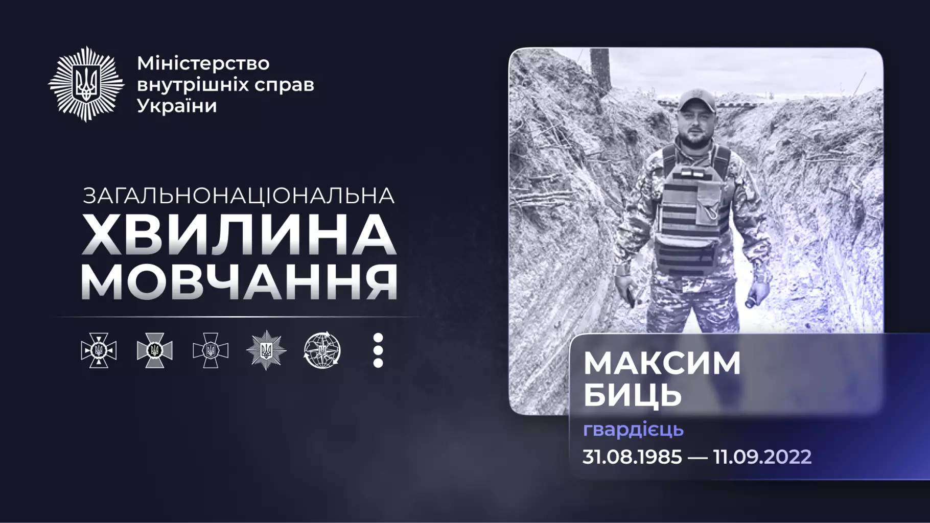 Гвардієць Максим Биць у військовій формі стоїть на тлі окопу, вшанування пам'яті загиблого героя