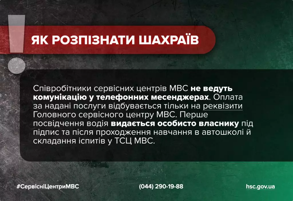 Інформаційний банер з попередженням про шахраїв, які маскуються під сервісні центри МВС