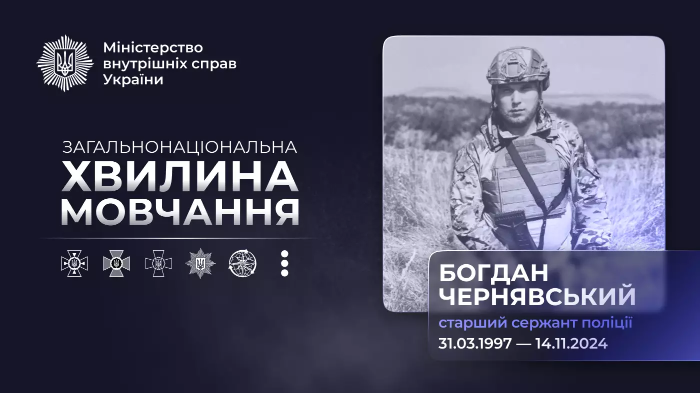 Поліцейський у формі з шоломом на тлі поля, текст: "Хвилина мовчання, Богдан Чернявський