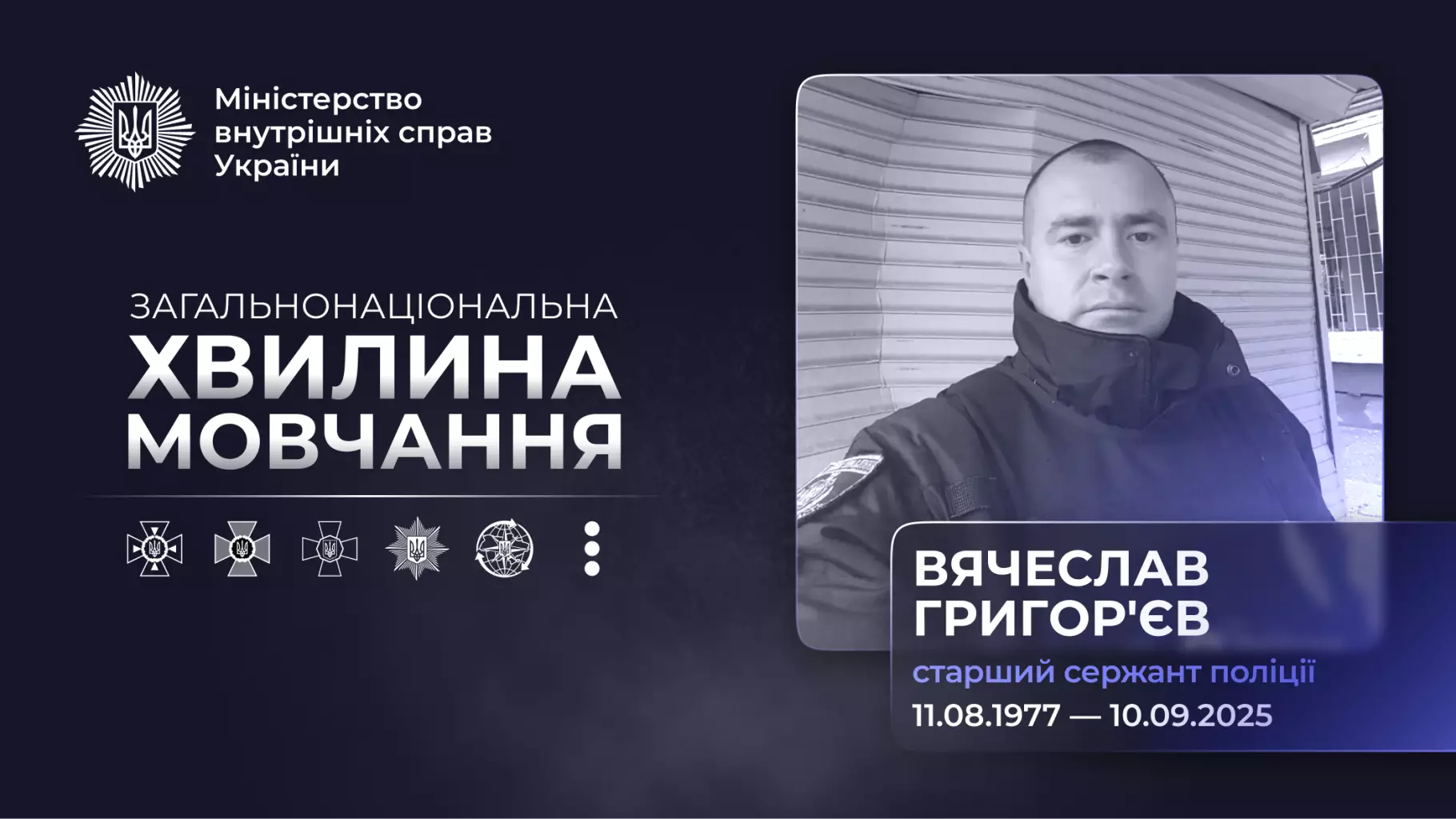 Поліцейський у формі, портрет Вячеслава Григор’єва, загиблого під час евакуаційної місії в Бериславі